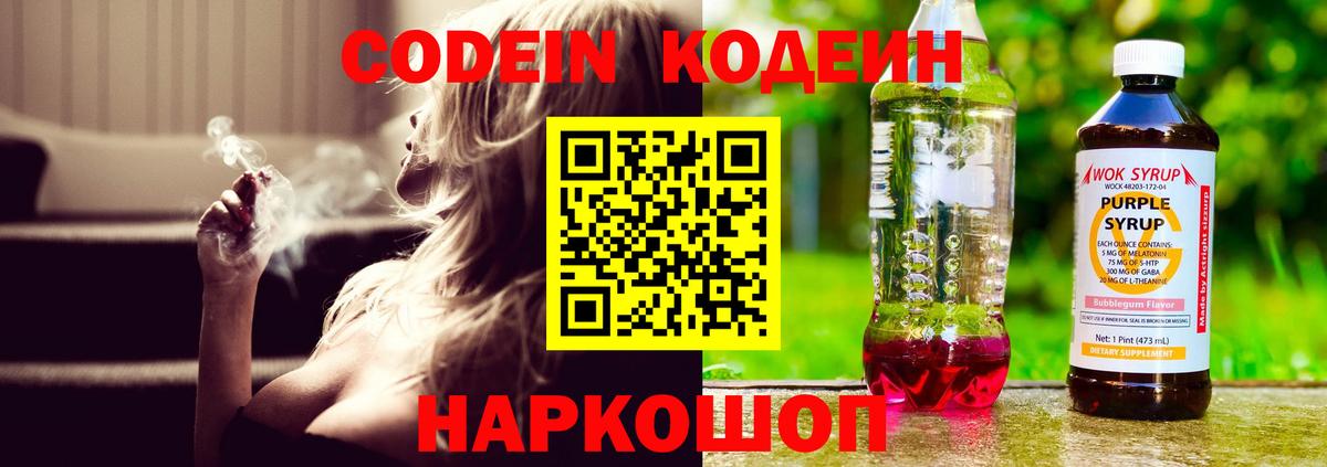 Кодеин Purple Drank  Вход с VPN  Кодеиновый сироп Lean Purple Drank  Кувандык 